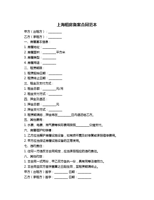 上海租房备案合同范本