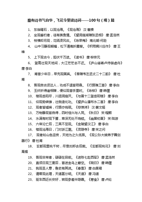 腹有诗书气自华，飞花令里读诗词——100句（观）篇