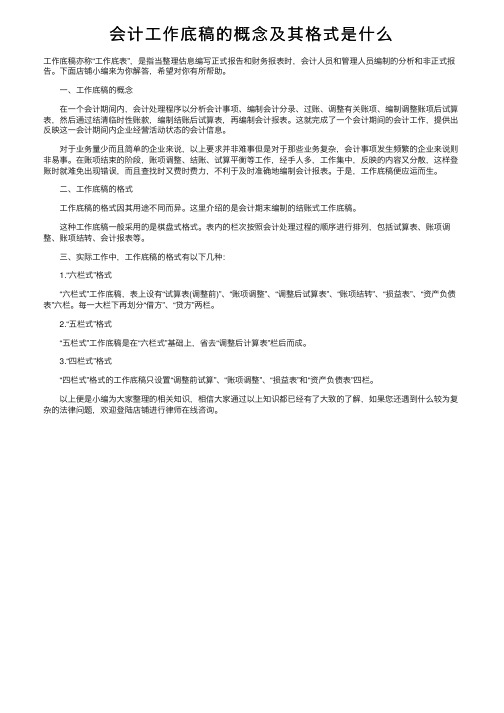 会计工作底稿的概念及其格式是什么