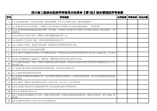 四川省二级综合医院评审标准分组表