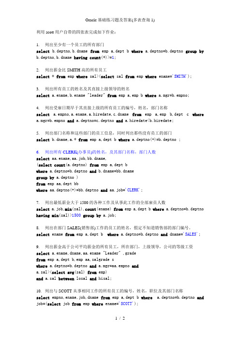Oracle基础练习题及答案(多表查询1)