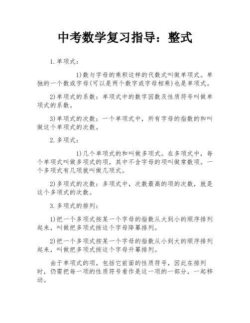 中考数学复习指导：整式