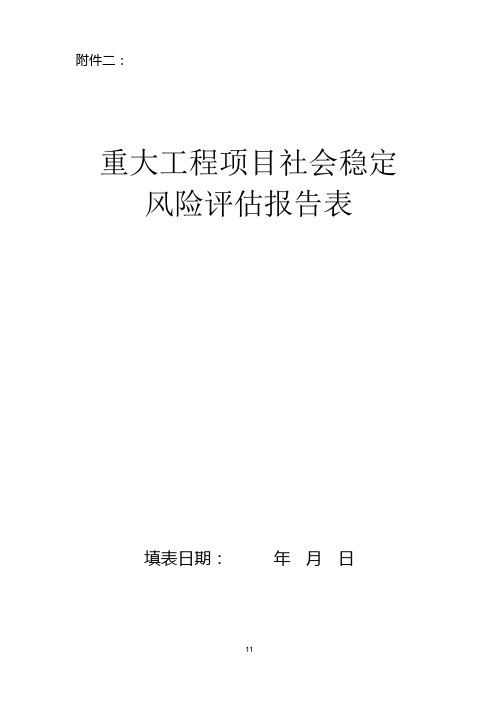 重大工程项目社会稳定风险评估报告表(最新)