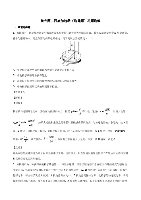 高考复习微专题—回旋加速器(选择题)习题选编 教师版