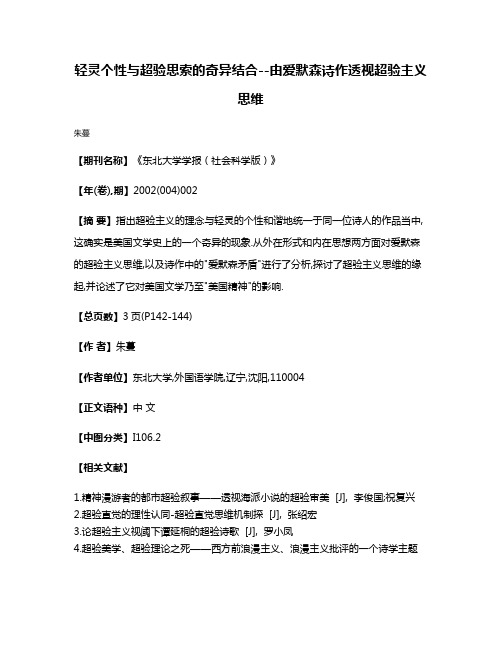 轻灵个性与超验思索的奇异结合--由爱默森诗作透视超验主义思维