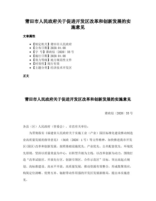 莆田市人民政府关于促进开发区改革和创新发展的实施意见