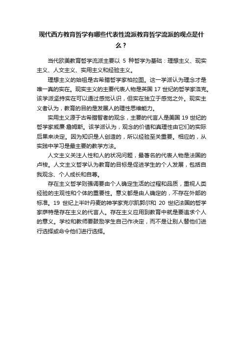 现代西方教育哲学有哪些代表性流派教育哲学流派的观点是什么？