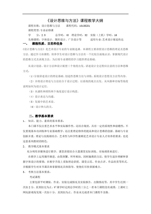 《设计思维与方法》课程教学大纲.docx