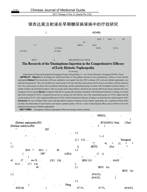 银杏达莫注射液在早期糖尿病肾病中的疗效研究叶家容