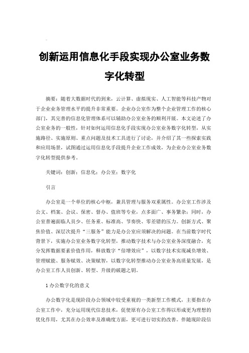 创新运用信息化手段实现办公室业务数字化转型