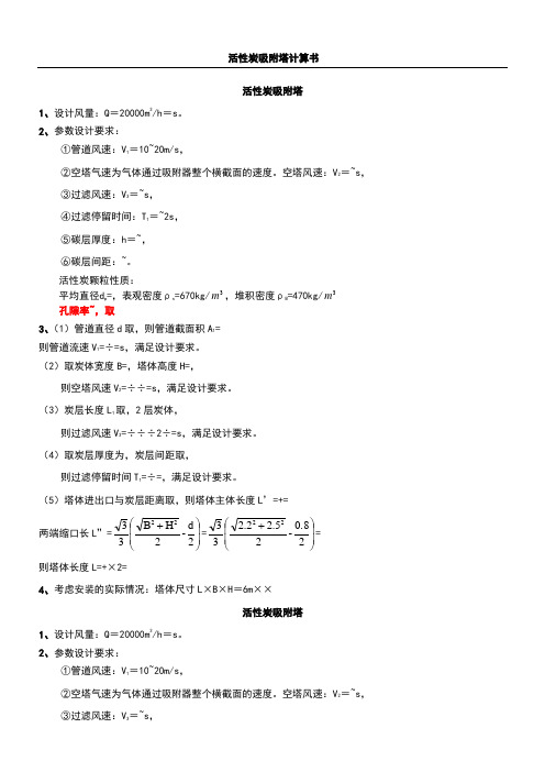 活性炭吸附塔-计算方案