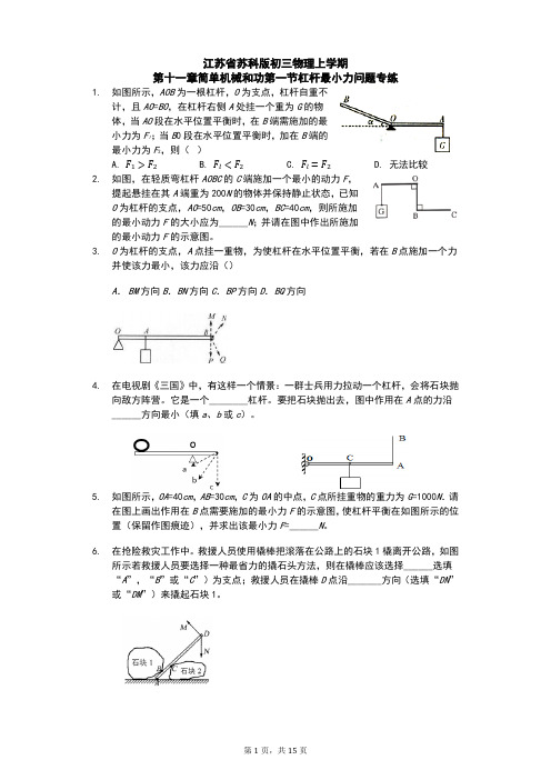 江苏省 苏科版 初三物理 上学期 第十一章 简单机械和功 第一节 杠杆 最小力问题专练