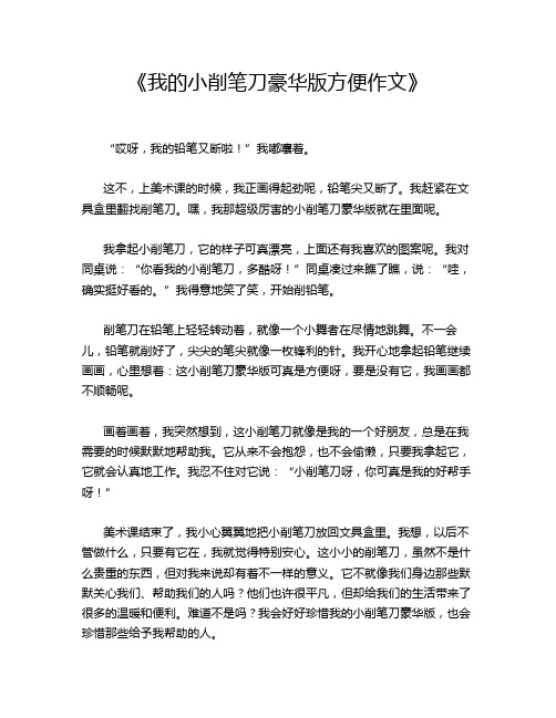 《我的小削笔刀豪华版方便作文》