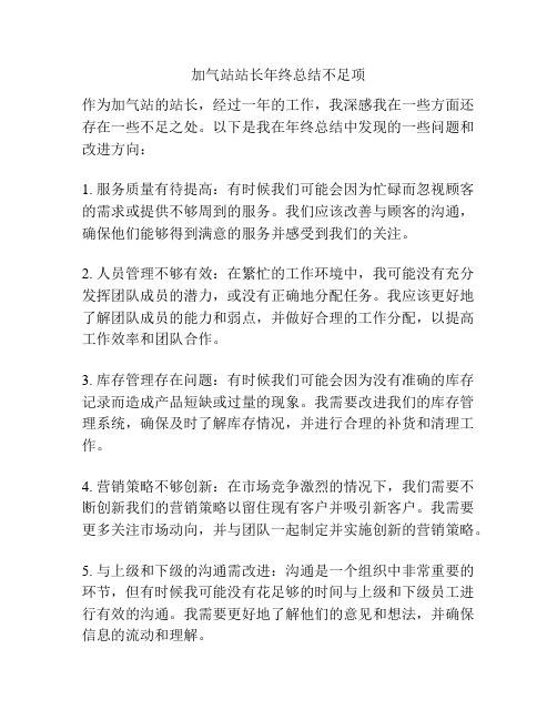 加气站站长年终总结不足项