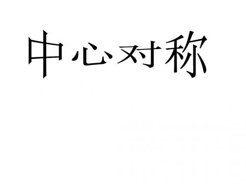 九年级数学中心对称