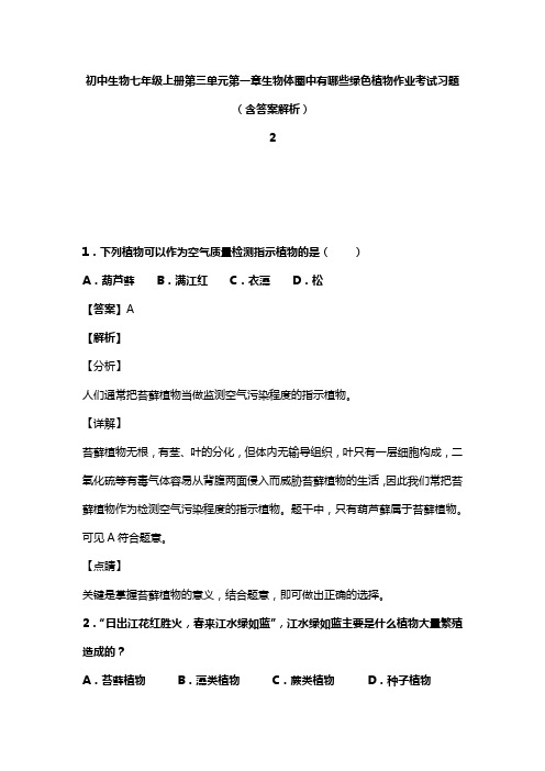 初中生物七年级上册第三单元第一章生物体圈中有哪些绿色植物作业考试习题(含答案解析)(21)