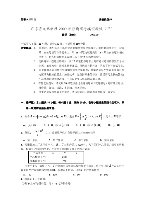 广东省九章学社2009年普通高考模拟考试(三)(数学文)