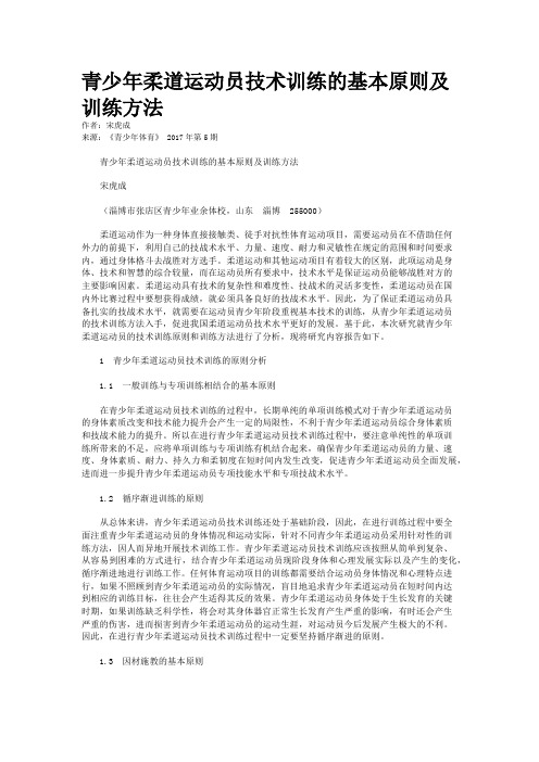 青少年柔道运动员技术训练的基本原则及训练方法