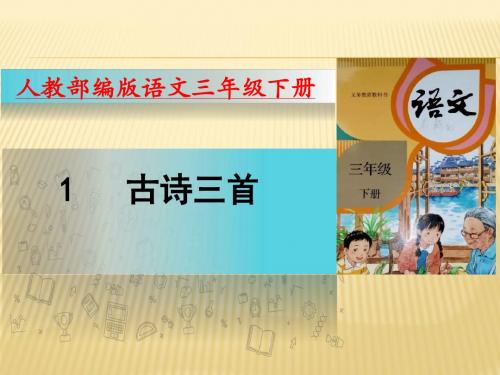 部编版语文三年级下册1.古诗三首(22张)优质ppt课件