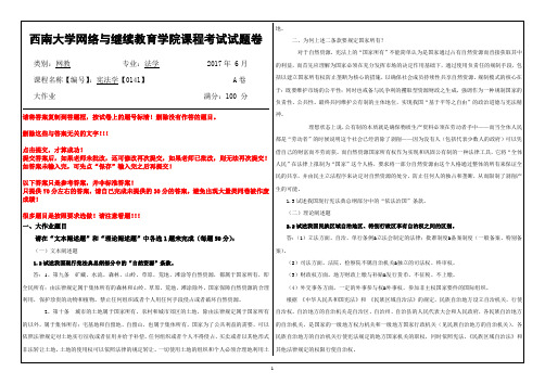 2017年6月西南大学继续教育学院0141宪法学 大作业答案