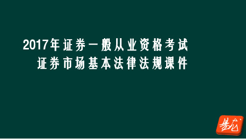 2017证券从业资格考试 证券市场基本法律法规参考课件