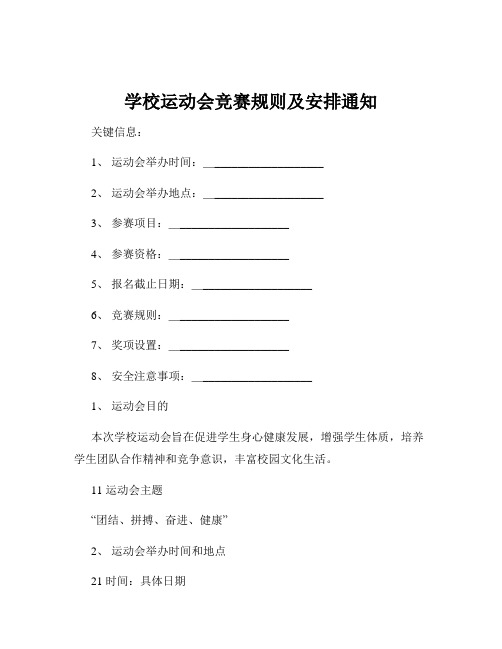 学校运动会竞赛规则及安排通知