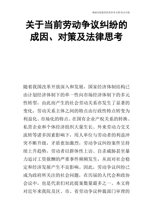关于当前劳动争议纠纷的成因、对策及法律思考