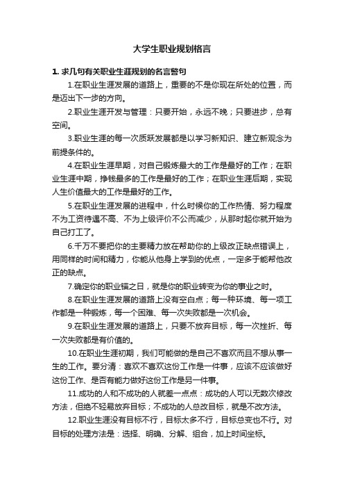 大学生职业规划格言