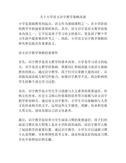 关于小学语文识字教学策略浅谈