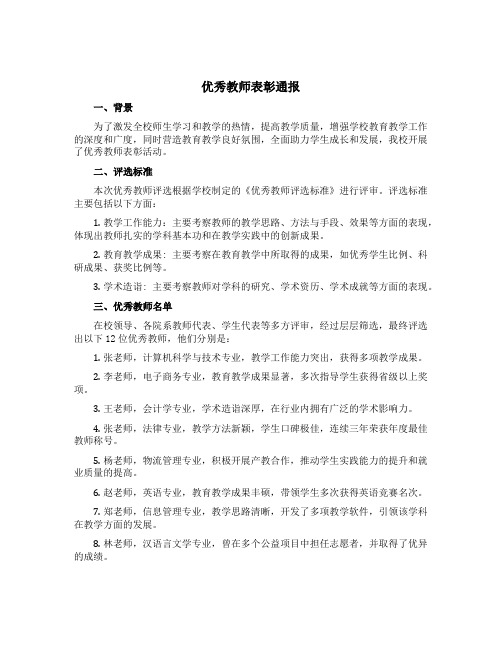 优秀教师表彰通报