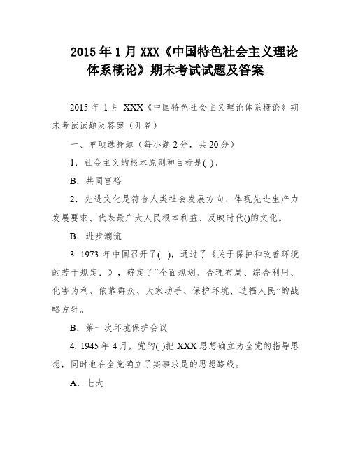 2015年1月XXX《中国特色社会主义理论体系概论》期末考试试题及答案