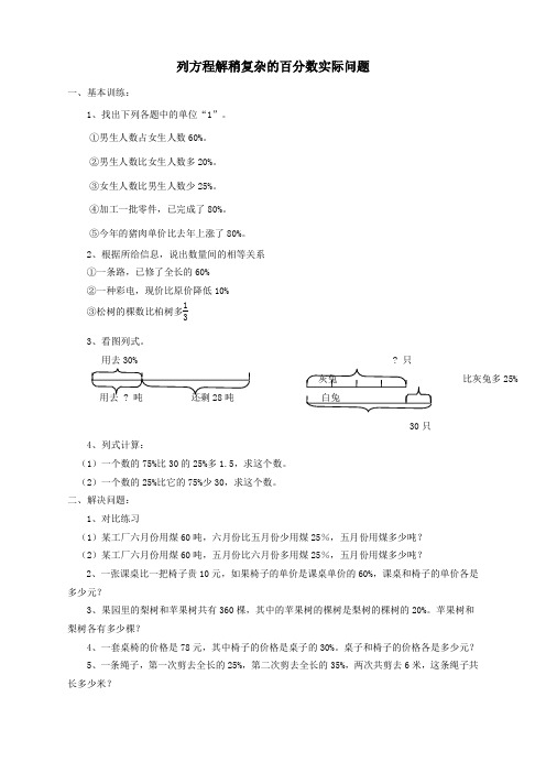 六年级数学上册6.7《列方程解稍复杂的百分数实际问题》练习题(无答案)苏教版