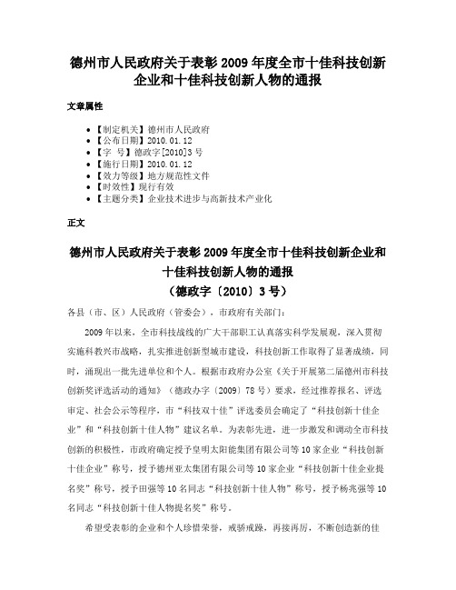 德州市人民政府关于表彰2009年度全市十佳科技创新企业和十佳科技创新人物的通报