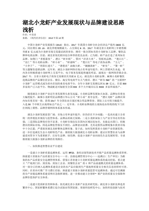 湖北小龙虾产业发展现状与品牌建设思路浅析