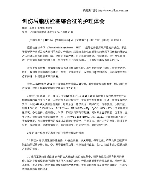 创伤后脂肪栓塞综合征的护理体会