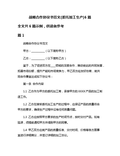 战略合作协议书范文(委托加工生产)6篇