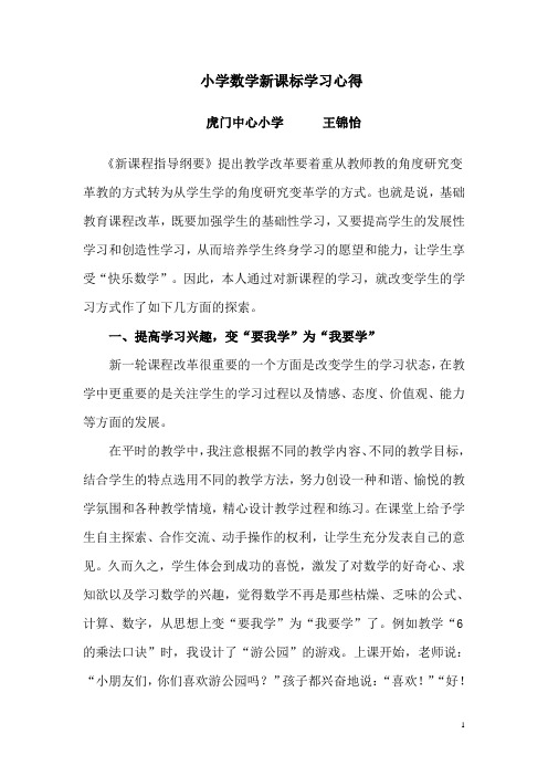 小学数学学习心得