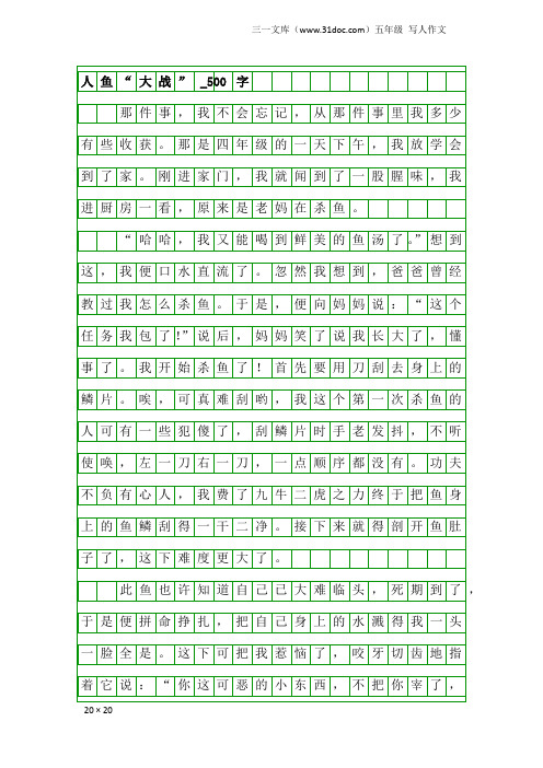 五年级写人作文:人鱼“大战”_500字