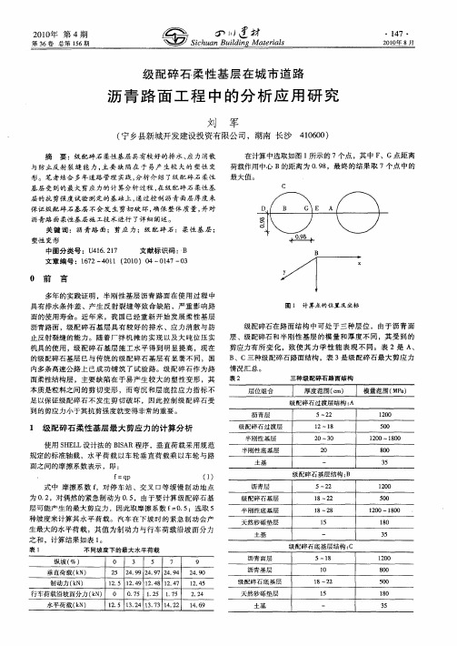 级配碎石柔性基层在城市道路沥青路面工程中的分析应用研究