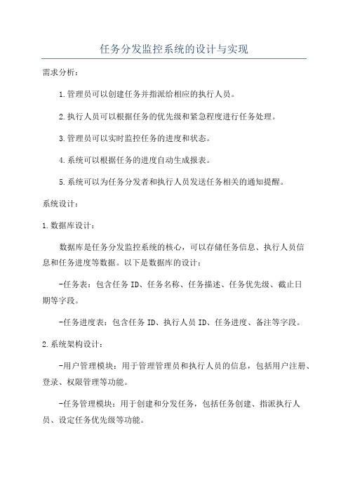 任务分发监控系统的设计与实现