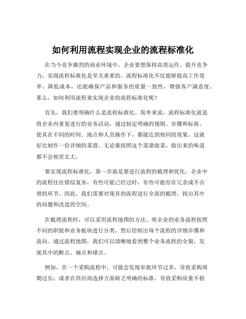 如何利用流程实现企业的流程标准化