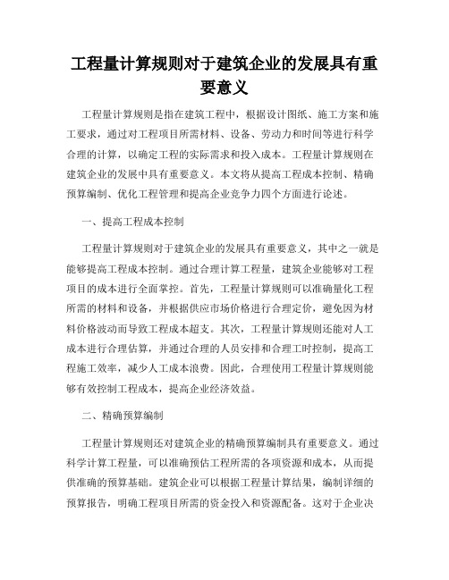 工程量计算规则对于建筑企业的发展具有重要意义