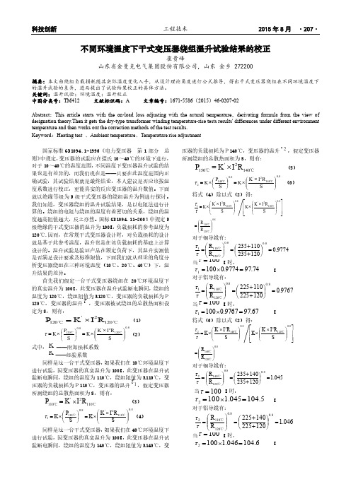 不同环境温度下干式变压器绕组温升试验结果的校正