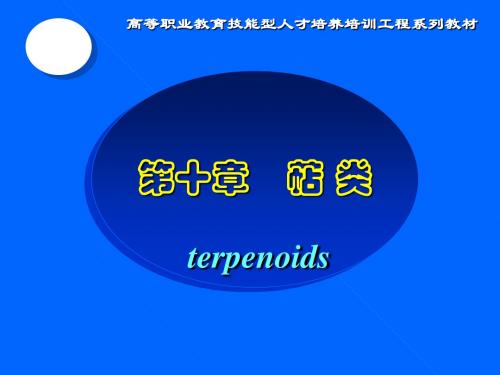 天然药化学电子教案第十章萜类