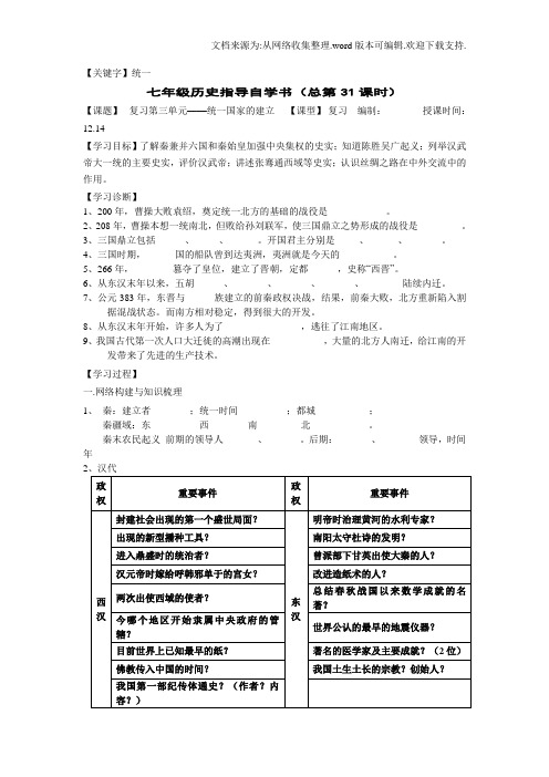 【统一】人教版七上第三单元统一国家的建立word复习学案1