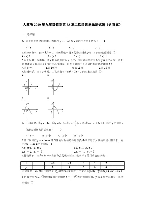 人教版2019年九年级数学第22章二次函数单元测试题(含答案)