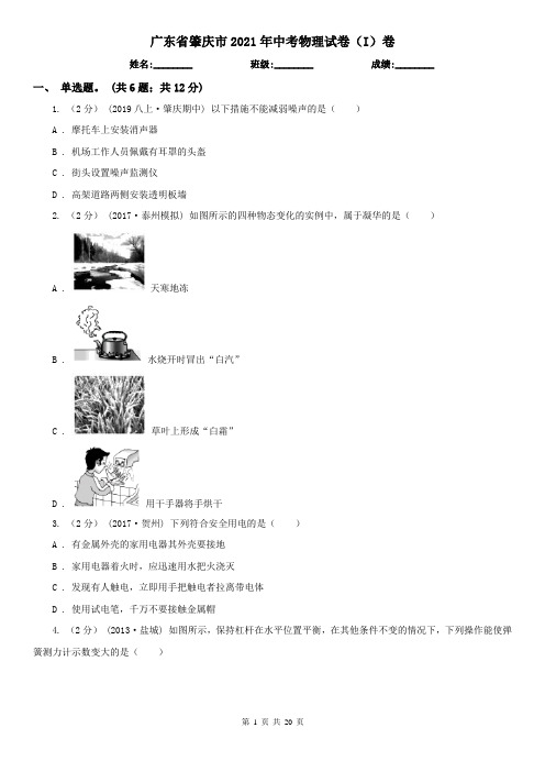 广东省肇庆市2021年中考物理试卷(I)卷