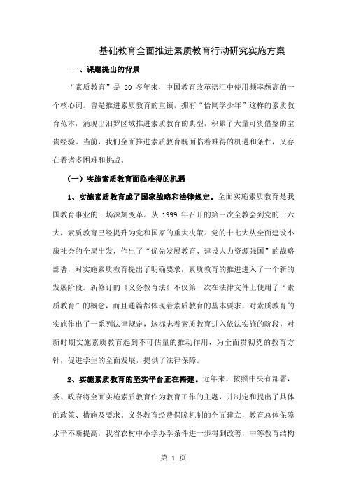 基础教育全面推进素质教育行动研究实施方案-18页精选文档