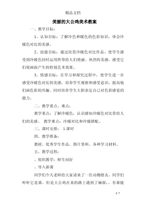 美丽的大公鸡美术教案_0