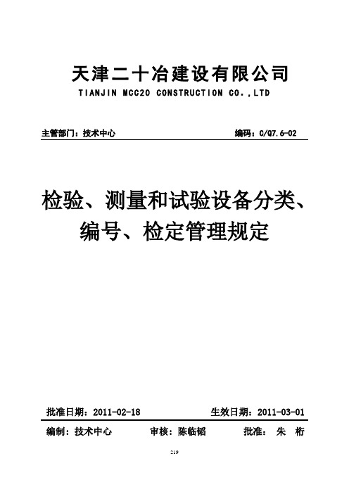 检验、测量和试验设备分类、编号、检定管理规定资料